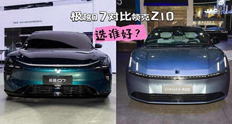 純電中大型轎車之爭(zhēng),極越07、領(lǐng)克Z10,誰更具“性價(jià)比”?