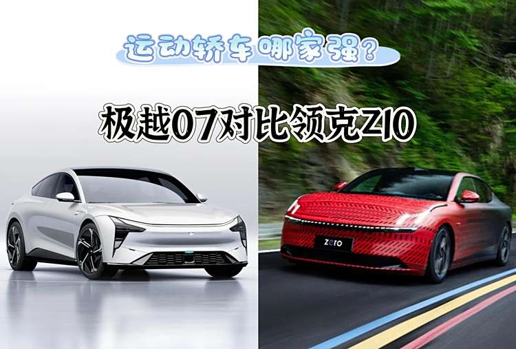 純電中大型轎車之爭(zhēng),極越07、領(lǐng)克Z10,誰更具“性價(jià)比”?