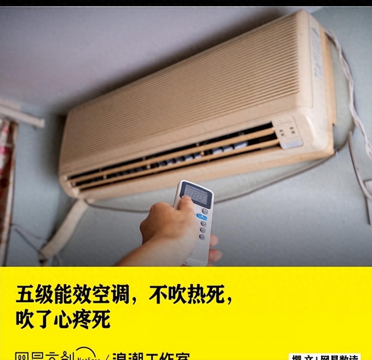 月薪一萬(wàn) 用不起五級(jí)能效空調(diào)