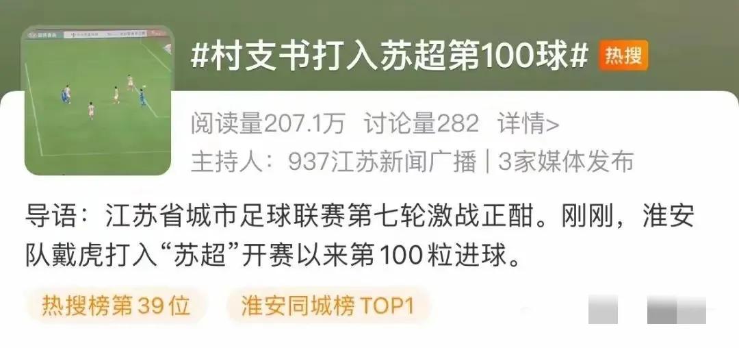 39歲村支書打入蘇超第100球