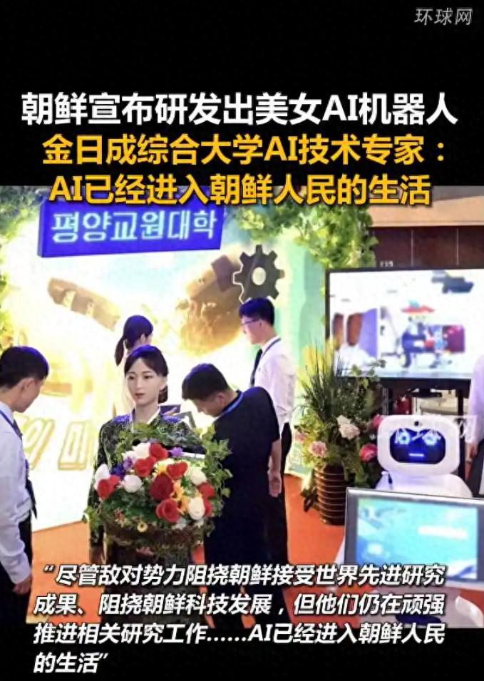 朝鮮宣布研發出美女AI機器人