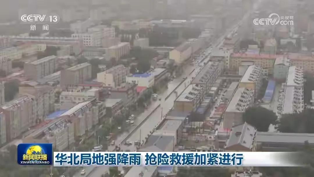 華北局地強(qiáng)降雨 搶險(xiǎn)救援加緊進(jìn)行