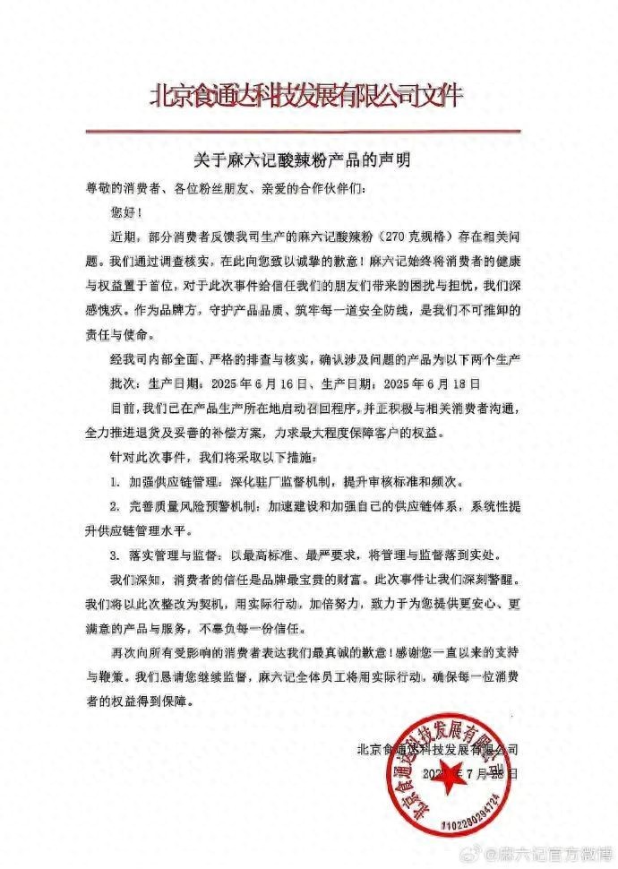 麻六記就酸辣粉相關(guān)問題致歉
