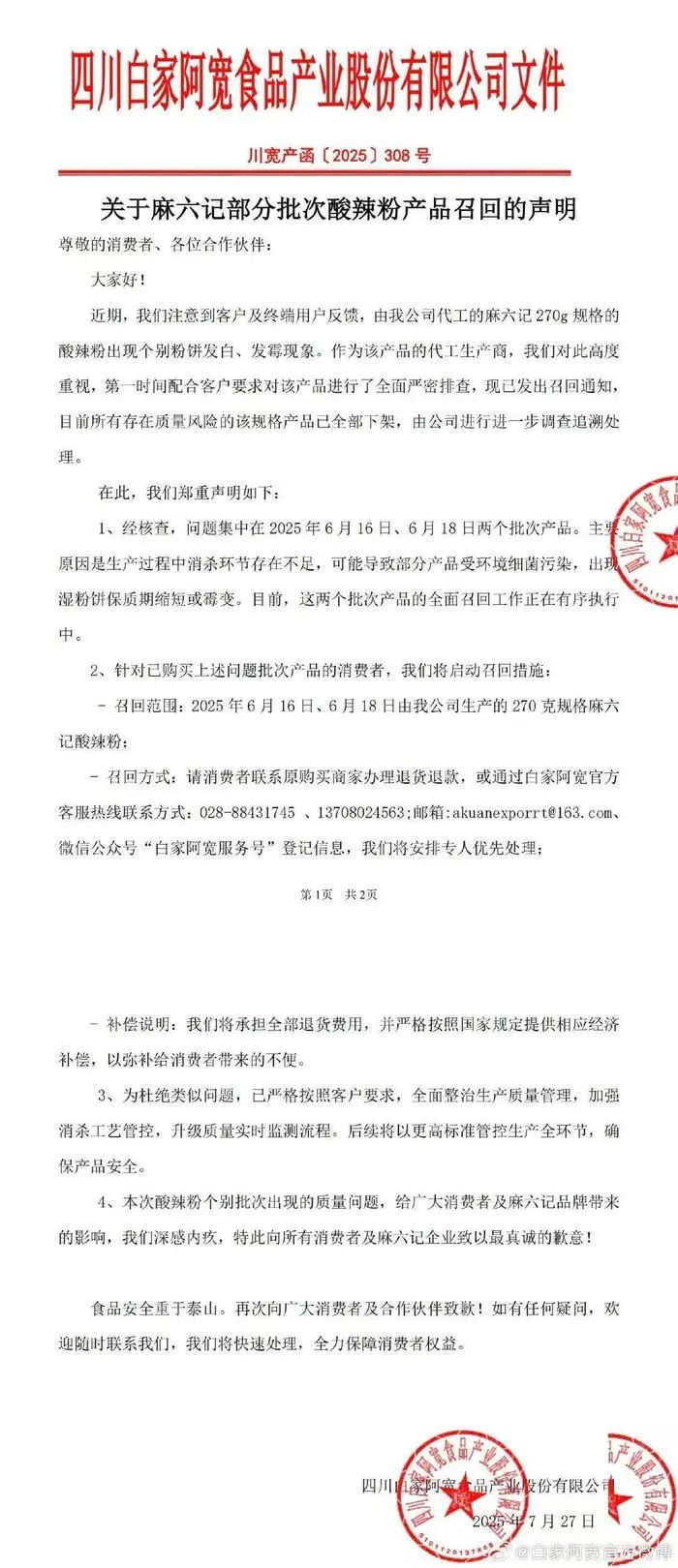 麻六記就酸辣粉相關(guān)問題致歉