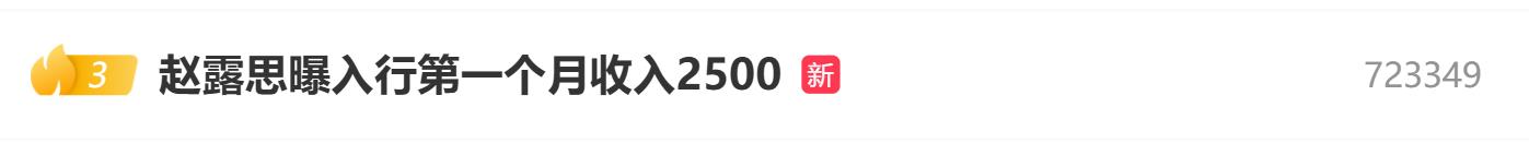趙露思曝入行第一個(gè)月收入2500