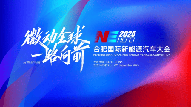 中國(guó)城市新能源汽車產(chǎn)業(yè)智造活力指數(shù)將在合肥首發(fā) 助力產(chǎn)業(yè)高質(zhì)量發(fā)展