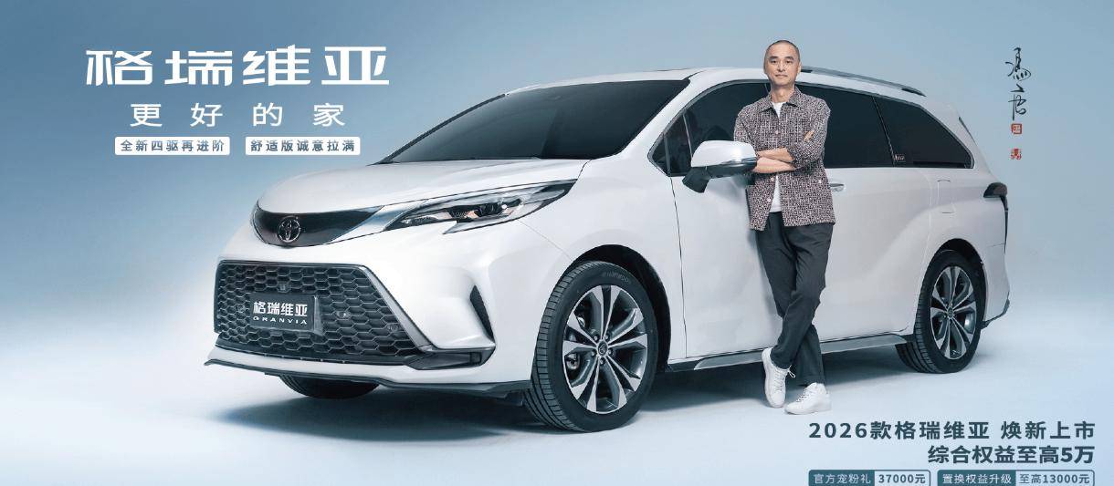 2026款一汽豐田格瑞維亞煥新登場 配置升級動力強勁帶來新體驗