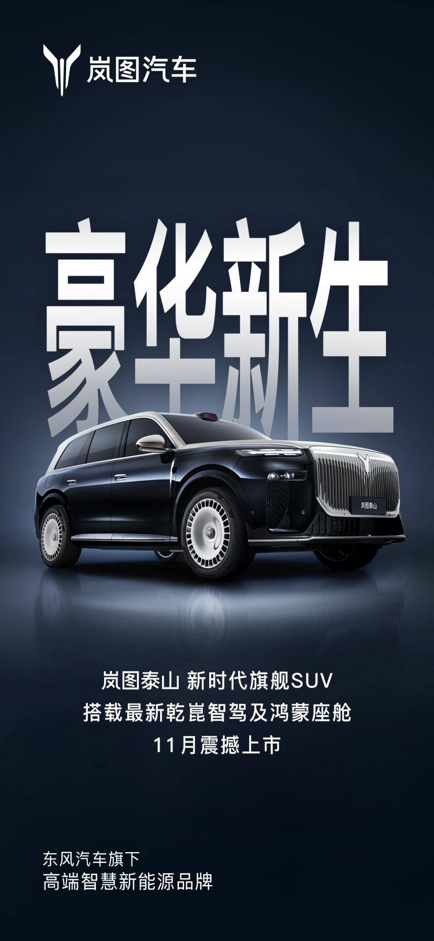 劍指問界M9?嵐圖泰山官宣11月上市