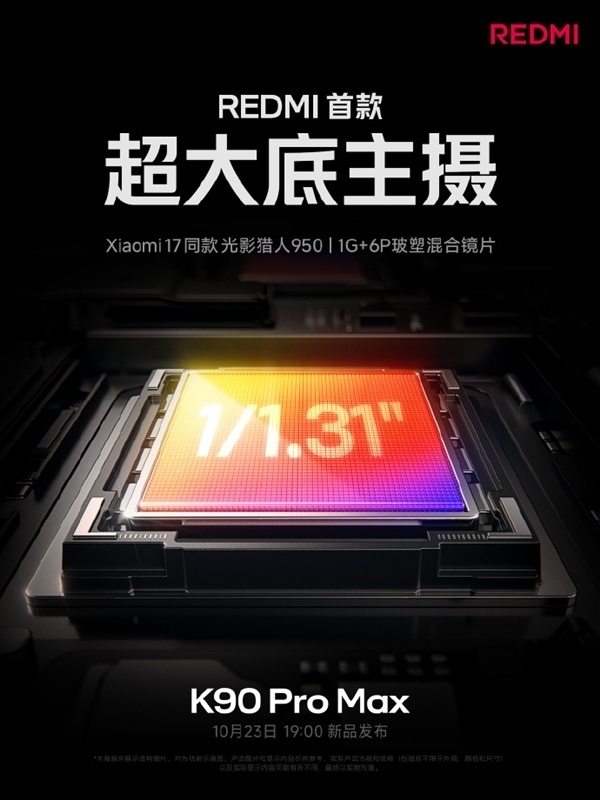 小米17同款!REDMI K90 Pro Max將搭載光影獵人950超大底主攝 圖片