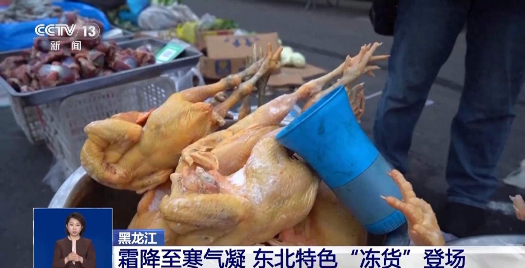 東北變身“大冰箱” 特色“凍貨”爭(zhēng)相上市