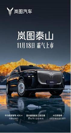 嵐圖泰山定檔11月18日上市,理想L9、問界M9再添新對手