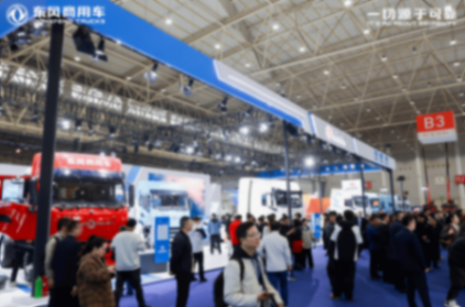 全速轉(zhuǎn)型,東風商用車的新藍圖