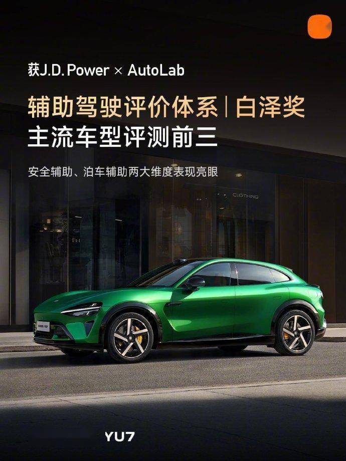 小米YU7榮獲“白澤獎” 輔助駕駛評測躋身主流車型前三