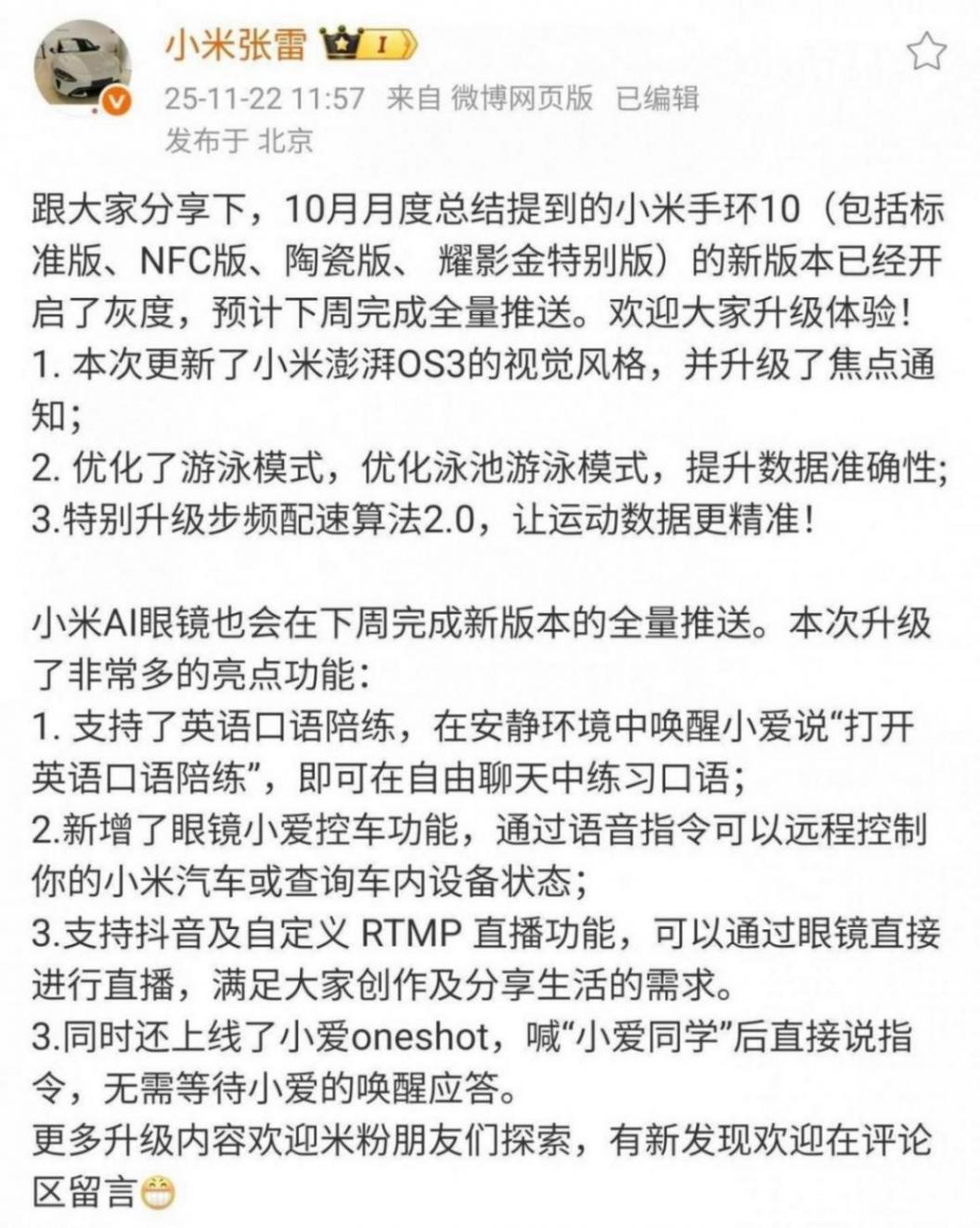 小米手環10/AI眼鏡新版本已開啟灰度,預計下周完成全量推送