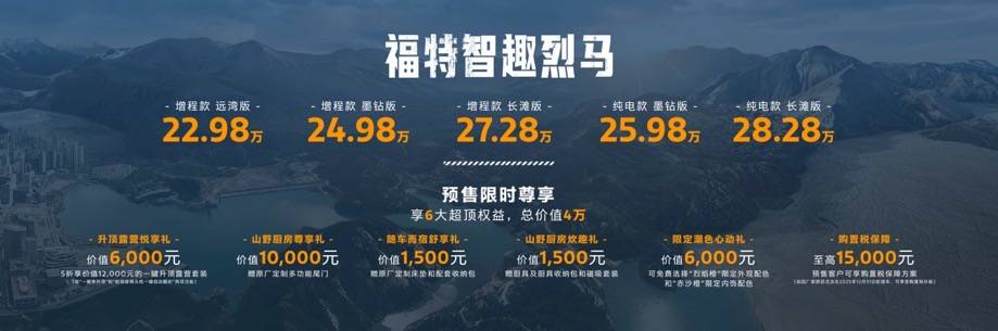 福特新能源越野智趣烈馬開啟預定 B級運動家轎新蒙迪歐首發亮相