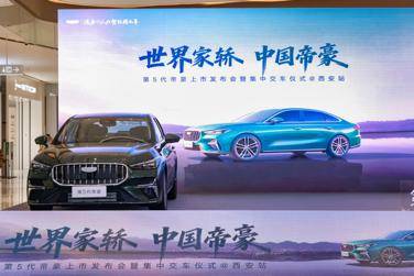 第5代帝豪西安上市,刷新A級燃油家轎新標準