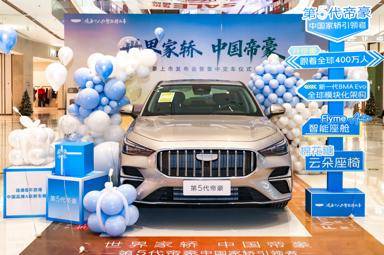 第5代帝豪西安上市,刷新A級燃油家轎新標準